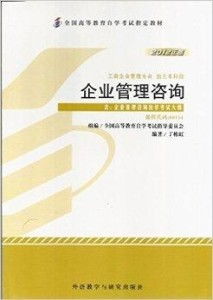 企業(yè)管理咨詢(xún) 自考課程00154/0154核心解析與學(xué)習(xí)指南