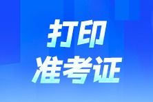 遼寧2024年注冊(cè)會(huì)計(jì)師全國(guó)統(tǒng)一考試準(zhǔn)考證打印入口已開(kāi)通——營(yíng)口天禹網(wǎng)絡(luò)助力考生備戰(zhàn)